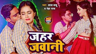 #VIDEO | #लाल_बाबू , #नेहा_राज | जहर जवानी | #Lal Babu, #Neha Raj | #Bhojpuri Hit Song 2023