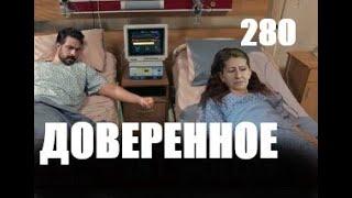 Доверенное 280 серия русская озвучка | Анонс и Дата выхода