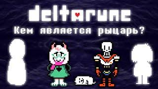 Deltarune - Кем является рыцарь? |Теории|