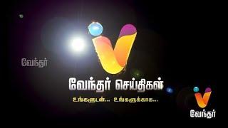 வேந்தர் செய்திகள் - புதிய பொலிவுடன்  | Vendhar Tv - News Promo