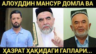 АЛОУДДИН МАНСУР ВА У КИШИНИНГ ҲАЗРАТ ҲАҚИДА АЙТГАН ГАПЛАРИ. АБРОР МУХТОР АЛИЙ