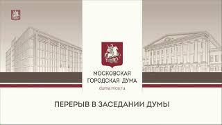 12.03.2020. Внеочередное заседание Московской городской Думы