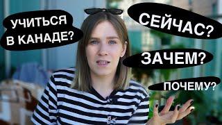 почему нужно начинать учиться в Канаде сейчас | Hey Yulia