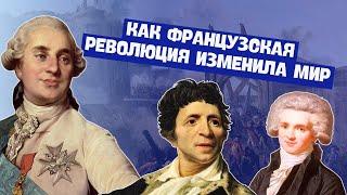 Французская революция | История Нового времени, 7 класс