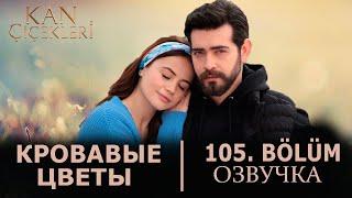 Кровавые цветы 105 серия на русском языке. Новый турецкий сериал