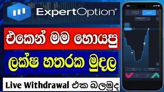 expert option live withdrawal Rs 438000 | expert option එකෙන් මම ගත්ත ලක්ෂ 4 ක withdrawal  එක මෙන්න