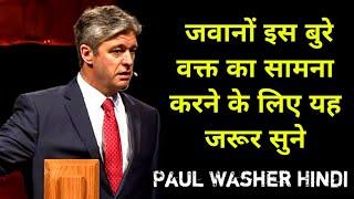 Message to Young People by Paul Washer ll Hindi Message by Paul Washer