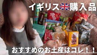 【購入品紹介】おすすめのイギリスのお土産を紹介します！！