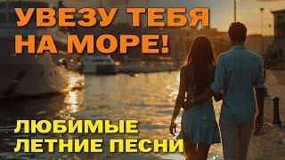 Увезу тебя на море! - Любимые летние песни - Солнце, море, отпуск, счастье! @romantika_shansona