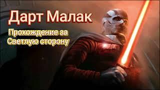 Как пройти событие на Дарта Малака | СВЕТЛАЯ СТОРОНА | SWGOH