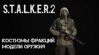 S.T.A.L.K.E.R. 2 Разработчики  показали костюмы фракций, модели оружия и редактор зубов.