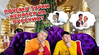 ПОЧЕМУ ТУРКИ ЖЕНЯТСЯ НА РУССКИХ?