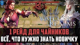 1 РЕЙД СНАРЯЖЕНИЯ для новичков | всё, что нужно знать | #watcherofrealms