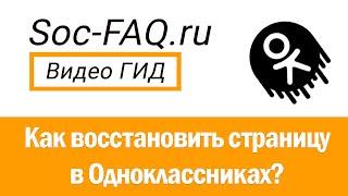 Как восстановить доступ к профилю в Одноклассниках?