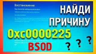 BSOD Код ошибки:0xc0000225 как исправить