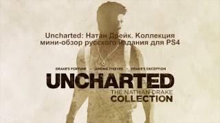 Uncharted: The Nathan Drake Collection обзор русской версии