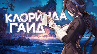 Гайд на Клоринду | Электро керри новой волны (Genshin Impact)