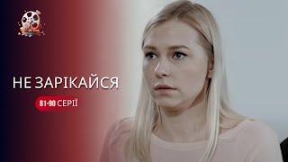 На нее повесили УБИЙСТВО и сломали ЖИЗНЬ! Сериал о сильном духе – «Не зарекайся». 81-90 серии