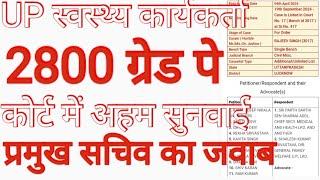 2800 ग्रेड पे देना मजबूरी#2800gp court update#2800gp court order#2800gp court update#anm salary 2800