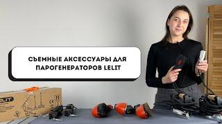 Аксессуары для парогенератора Lelit | Щётки для парогенераторов | Пятновыводители-пистолеты