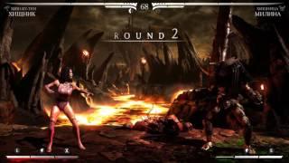 Mortal Kombat X "Хищник vs Милина"