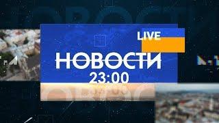 Новости 23:00 за 30 марта 2020 года