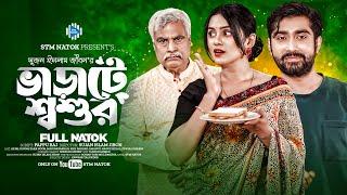 ভাড়াটে শ্বশুর । Varate Shoshur । Afjal Sujon। Zara Noor। New Bangla Natok 2024 । STM