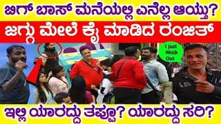 Bigg Boss Kannada: ಜಗ್ಗು ಮೇಲೆ ಕೈ ಮಾಡಿದ ರಂಜಿತ್, ಯಾರದ್ದು ಸರಿ ಯಾರದ್ದು ತಪ್ಪು? Bigg boss 11 Update,BBK11