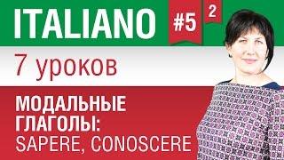 Урок 5. Модальные глаголы в итальянском языке. Итальянский язык за 7 уроков. Елена Шипилова.