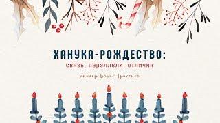 Еврейский взгляд: «Ханука-Рождество: связь, параллели, отличия» | гость Борис и Анна Грисенко