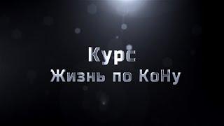 1я лекция курса "Жизнь по Кону или  Как войти в состояние Кона"