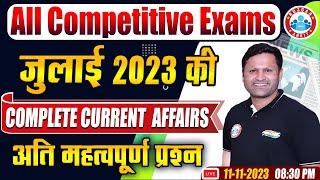 July 2023 Current Affairs | Monthly Current Affair 2023 | Current Affairs For All Competitive Exams
