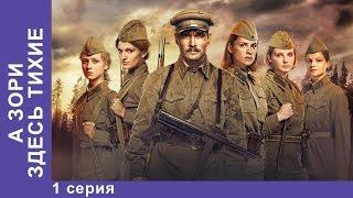 А Зори Здесь Тихие... / The Dawns Here Are Quiet. 1 Серия. Сериал. StarMedia