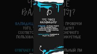 Что такое валидация? #qa #тестирование #курс #тестирование #тестирование_по_шортсам