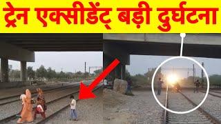 Train Accident Live  ऐसे कभी Railway Crossing Na Cross करें | बच्चे की जान ख़तरे में