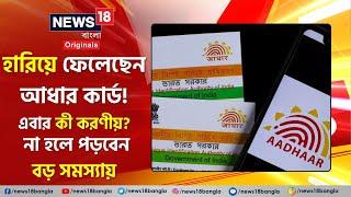 Aadhaar Card Update | West Bengal News: হারিয়ে ফেলেছেন আধার কার্ড? এবার কী করতে হবে জেনে নিন | N18V