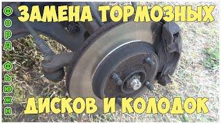 Замена тормозных дисков и колодок на Форд Фьюжн | MyAutoLife