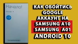 Как обойтись Google аккаунт на Samsung А10 frp самсунг a01 android 10 НОВЫЙ СПОС