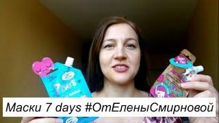 Маски 7 days #ОтЕленыСмирновой