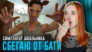 БАТЯ СХВАТИЛ МЕНЯ у ДВЕРИ! ХОЧУ СБЕЖАТЬ из ДОМА ► SchoolBoy Runaway #6 Побег Пацана: Стэлс Школьника