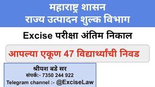 एकाच बॅचच्या 47 विद्यार्थ्यांची निवड  Excise Sub Inspector (दुय्यम निरीक्षक) या पदी झाली आहे.