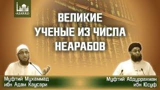 Великие ученые из числа неарабов | Мухаммад ибн Адам Каусари и Абдур-Рахман ибн Юсуф Мангера