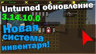 Unturned обновление [3.14.10.0] НОВАЯ СИСТЕМА ИНВЕНТАРЯ!