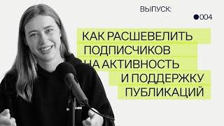 Как расшевелить подписчиков на активность и поддержку публикаций