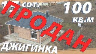 ПРОДАМ НОВЫЙ ДОМ 100 кв.м + 15 сот ЦЕНА 4 млн 100 тыс.руб. Анапа/ с.Джигинка