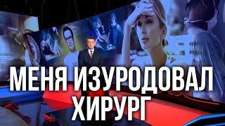 УЖАСНАЯ ПЛАСТИКА /  Рустам Курманбаев изуродовал пациентку / ОТЗЫВ О РУСТАМЕ КУРМАНБАЕВЕ