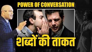 Power of Conversation | शब्दों की ताकत | Harshvardhan Jain