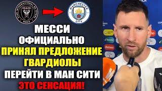 МЕССИ ЯРКО ОТВЕТИЛ ГВАРДИОЛЕ И ПРИНЯЛ ЕГО ПРЕДЛОЖЕНИЕ ПЕРЕЙТИ В МАНЧЕСТЕР СИТИ ЭТОЙ ЗИМОЙ!