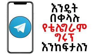 How to Create Telegram Group in Amharic | እንዴት የቴሌግራም ግሩፕ መክፈት እንችላለን @yidnektech