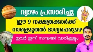 വ്യാഴം പ്രസാദിച്ചു. ഇനി ഈ 9 നക്ഷത്രക്കാർക്ക് സൗഭാഗ്യപ്പെരുമഴ.അപ്രതീക്ഷിത നേട്ടങ്ങൾ വാരിക്കൂട്ടും